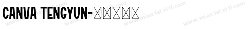 Canva tengyun字体转换